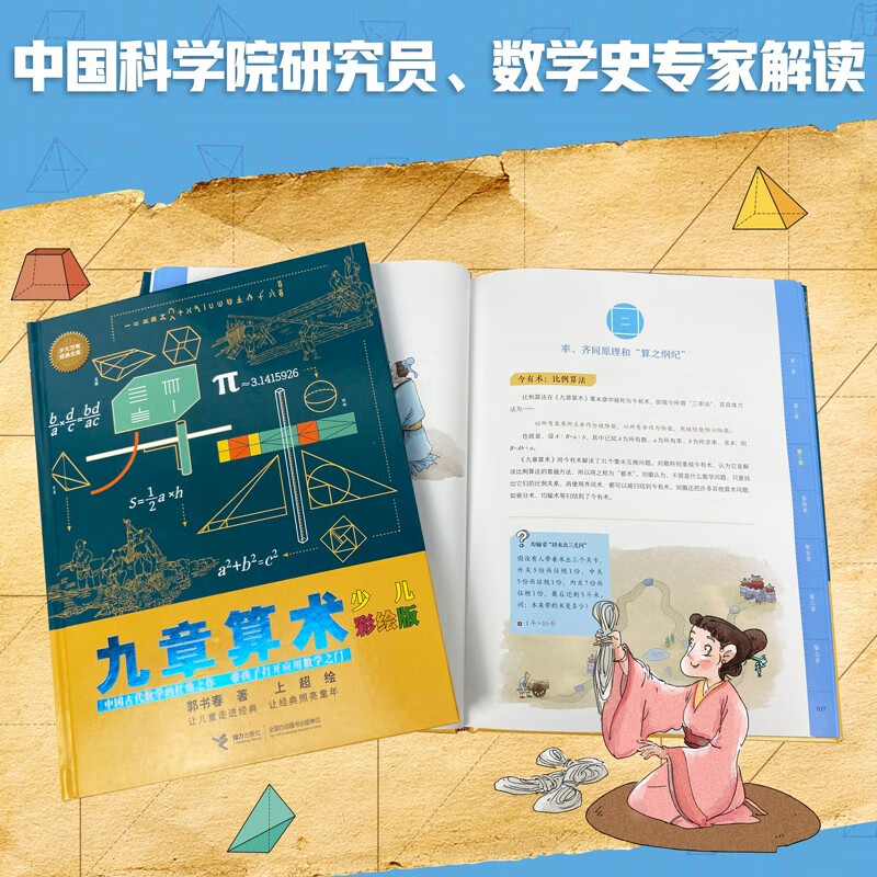 Nine Chapters of Arithmetic (New Edition of Children's Color Painting)/Children's Universal Classic Library Series