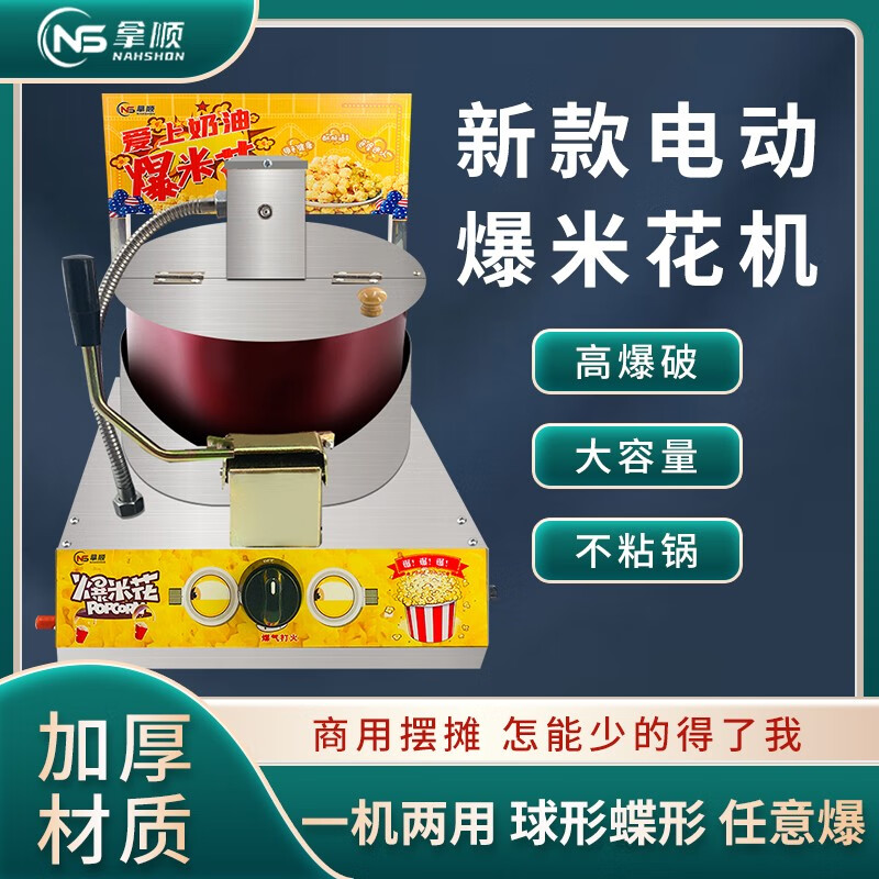 Nashun brand desktop gas popcorn machine spherical butterfly-shaped American corn bud machine gas household with stove stall mobile desktop electric gas (plus 12V battery)