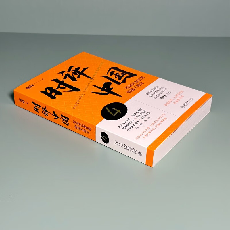 Commentary on China 4 Taming Uncertainty with Knowledge and Thoughts (Signed Edition) Preparing for the College Entrance Examination, Civil Service Examination Reference Book Cao Lin's Works Peking University Press