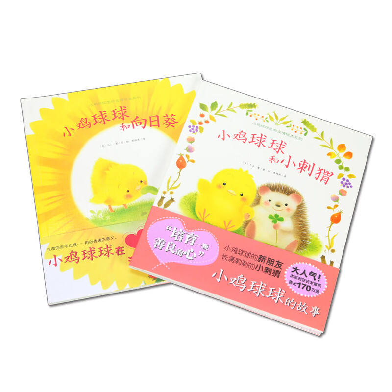 Click-to-read version of the Chick Ball Life Friendship Series, 2 volumes in total. Chick Ball and Sunflower Little Hedgehog 0-1-2-3 years old children's books. Kindergarten fairy tale bedtime story readers. Chick Ball Tactile Toy Book. Same series as Rushanzhi.