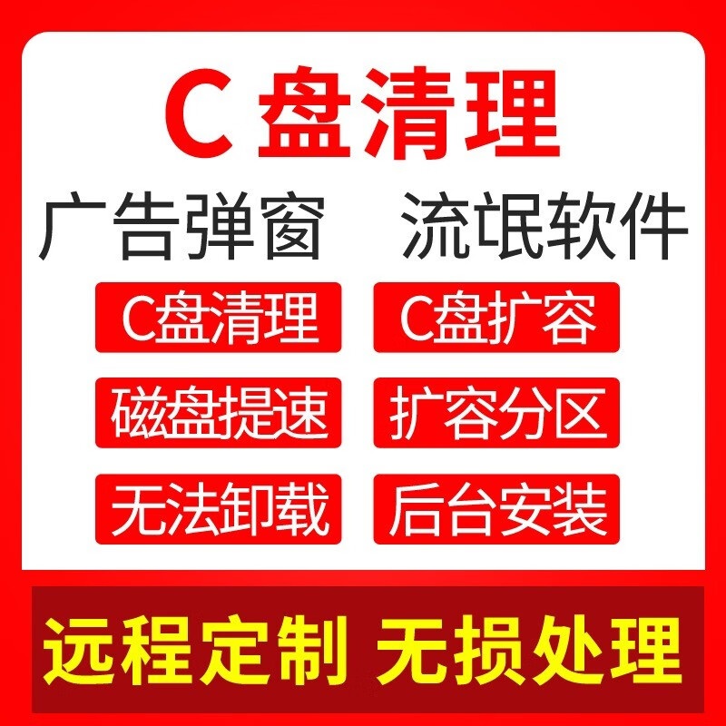 Computer remote C drive cleaning and expansion of desktop and notebook disk partitions, rogue software advertising pop-up memory