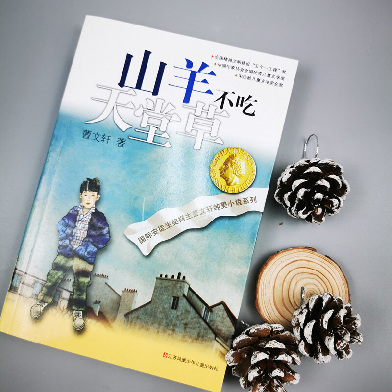 Cao Wenxuan's pure and beautiful novel Goats Don't Eat Paradise/International Hans Christian Andersen Award winner Cao Wenxuan's classic work has been selling for more than 20 years. It is a vivid, easy-to-read, thought-provoking, and inspiring juvenile novel. Extracurricular reading Reading Extracurricular books summer homework Summer vacation transition from primary school to junior high school Summer vacation transition from primary school to junior high school