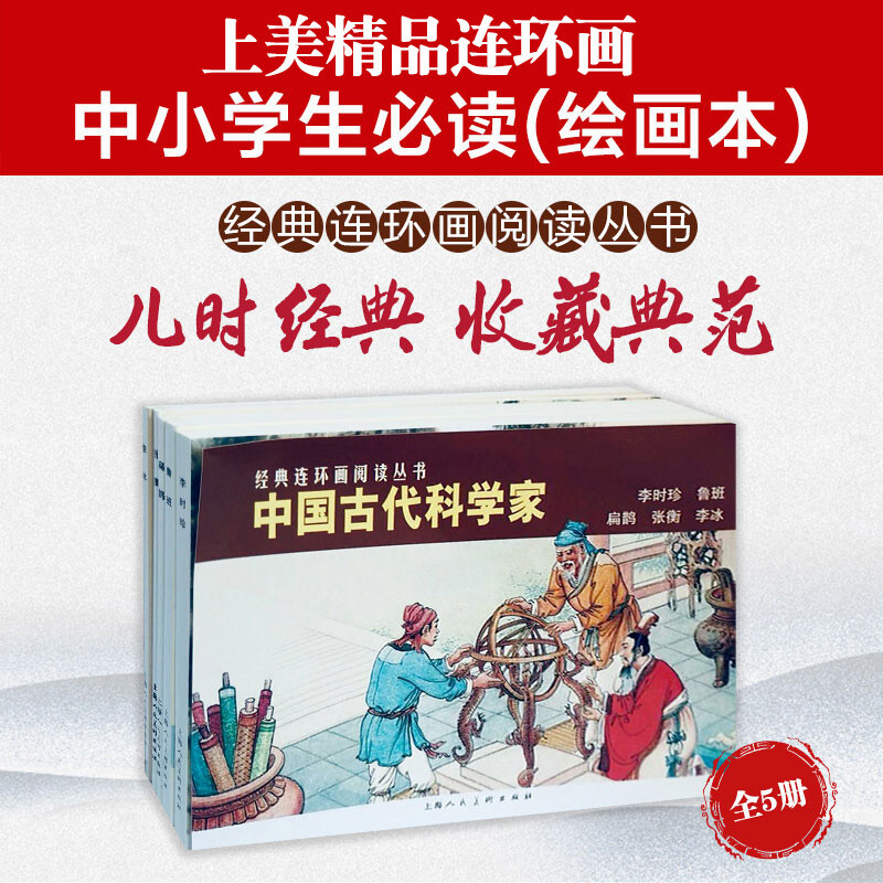 Ancient Chinese Scientists Classic Comics Reading Series