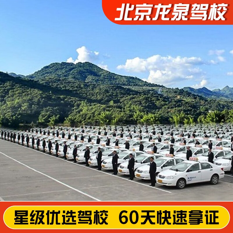 Jiayou Beijing Longquan Driving School Official Direct Training C D E Free Practice Time Zhenyao Learn to Driving Driving License Test Full Week Standard Class C1