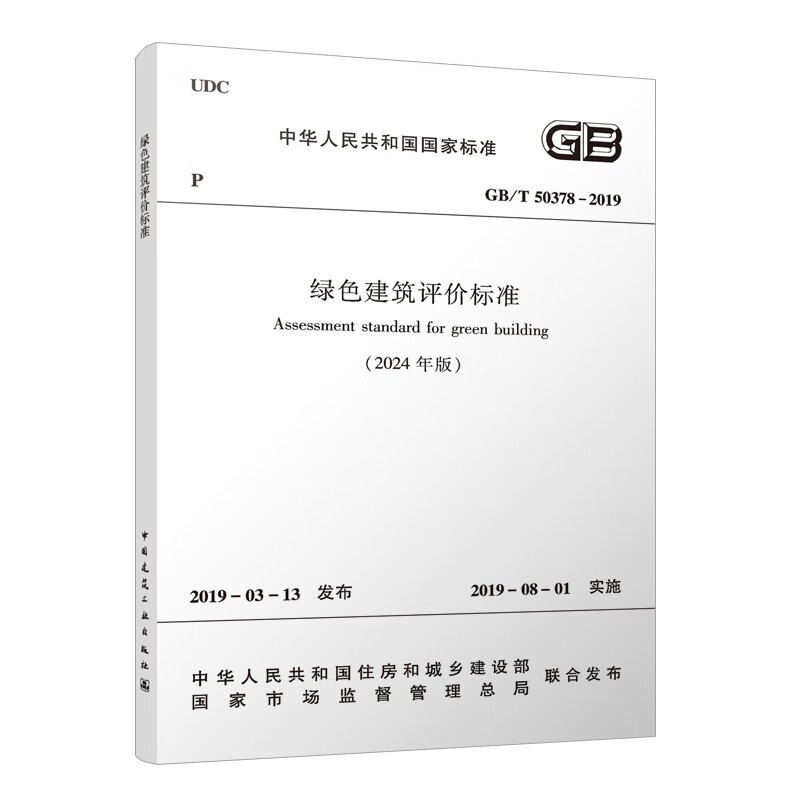 GB/T 50378-2019 Green Building Evaluation Standard (2024 Edition)