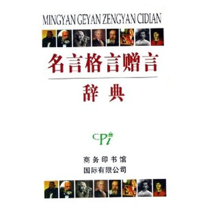 名言格言赠言辞典