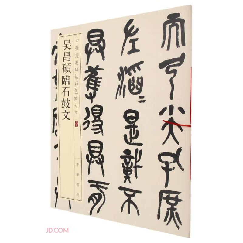 Wu Changshuo's stone drum inscriptions, color enlarged version of Chinese classic inscriptions, self-operated genuine edition by Zhonghua Book Company