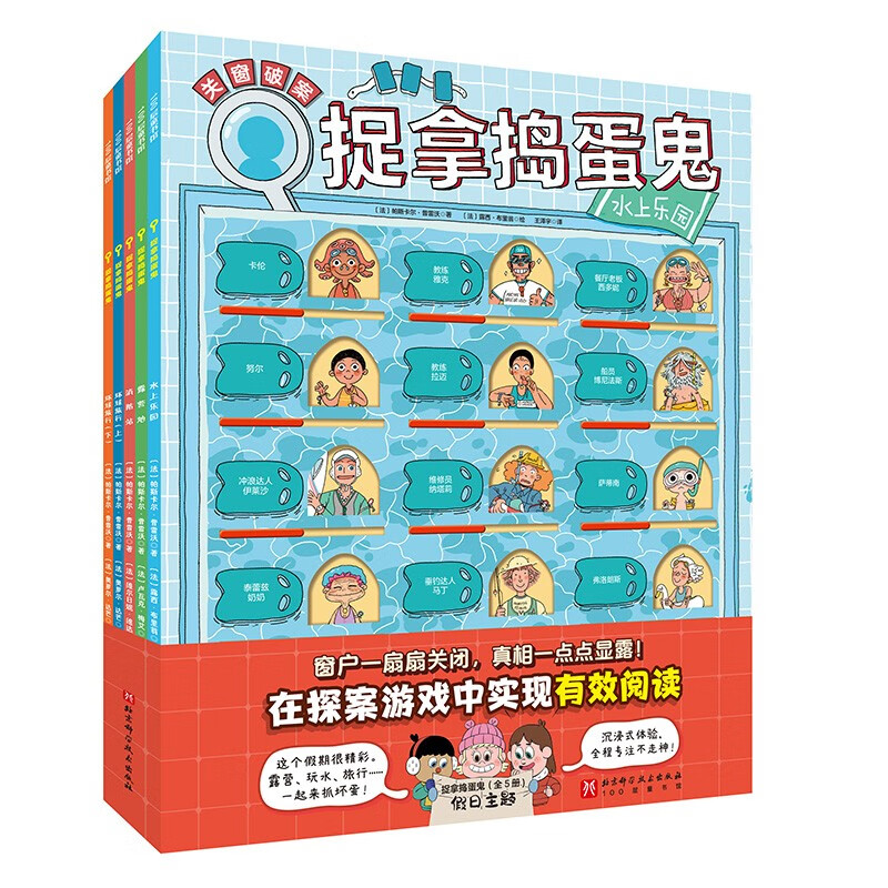 Catching Troublemakers, Holiday Theme (Volume 2), 5 volumes of puzzle detective game (Super popular French manual closing window detective book, 90 characters, every one of them is a suspect!)