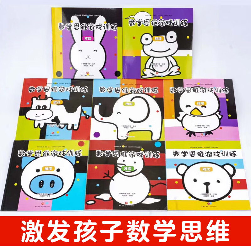 Mathematical thinking games (set of 8 volumes) stimulate mathematical thinking space for children aged 3-6 to solve classification rules, contrastive reasoning, graphic sorting, average statistical problems in life (China Environmental Labeling Products, Green Printing)
