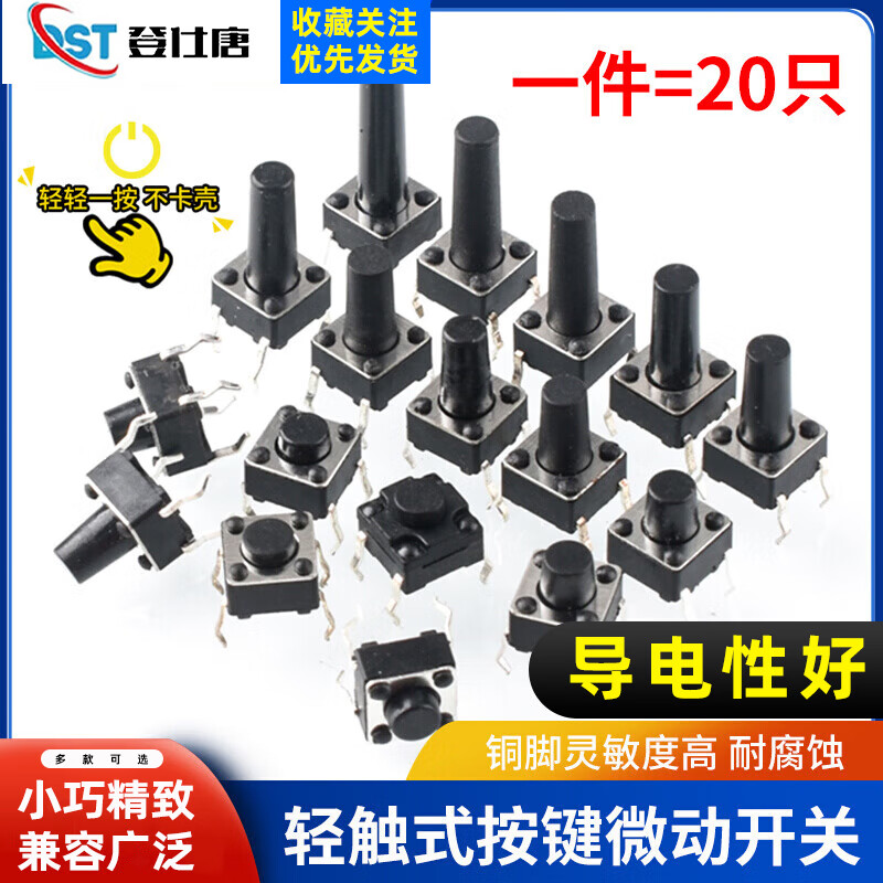 Dengshitang 6*6 tactile switch 12*12 patch 4.3/7/8/9/10/11/13mm micro button button vertical plug-in 6*6*16 (20 pieces)