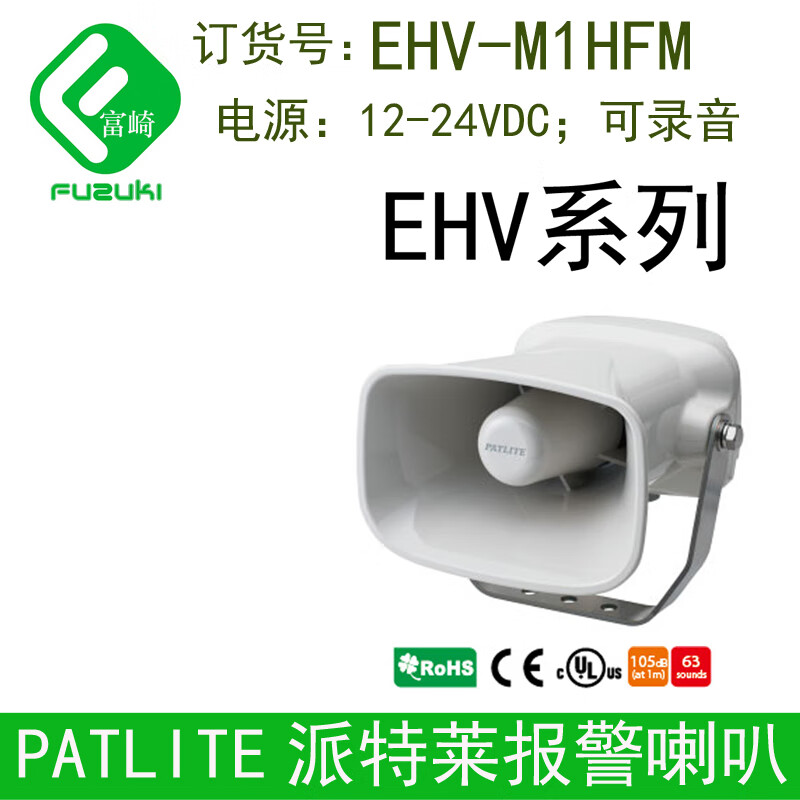 PATLITE Patlet alarm horn BSV-24N-W can record EHV-M2HFM memory card EHVM1HFMDC1224V power supply