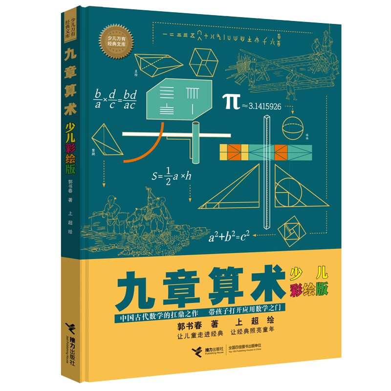 Nine Chapters of Arithmetic (New Edition of Children's Color Painting)/Children's Universal Classic Library Series