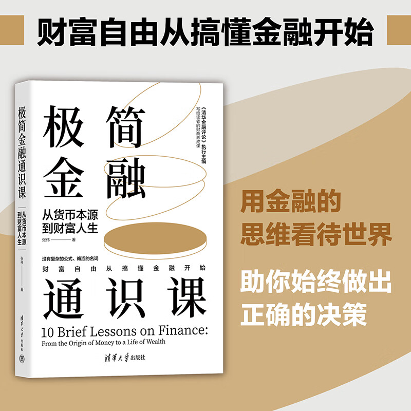 Dangdang genuine free shipping minimalist financial general course from the origin of money to wealth life Tsinghua University Press