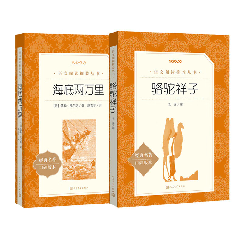 Luotuo Xiangzi + Twenty Thousand Leagues Under the Sea, a must-read set for the first and seventh grade students in two volumes, a junior middle school reading extracurricular book list of classics, the authentic original work complete without deletions, People's Literature Publishing House