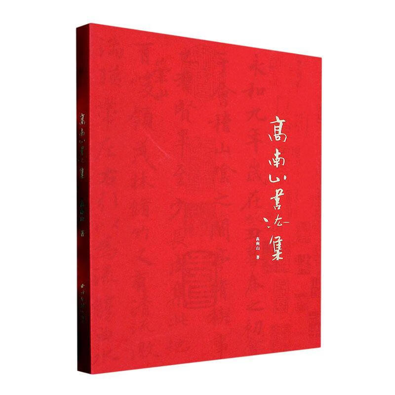 Gao Nanshan Calligraphy Collection Gao Nanshan Xiling Yinshe Publishing House 9787550837805 Calligraphy Books