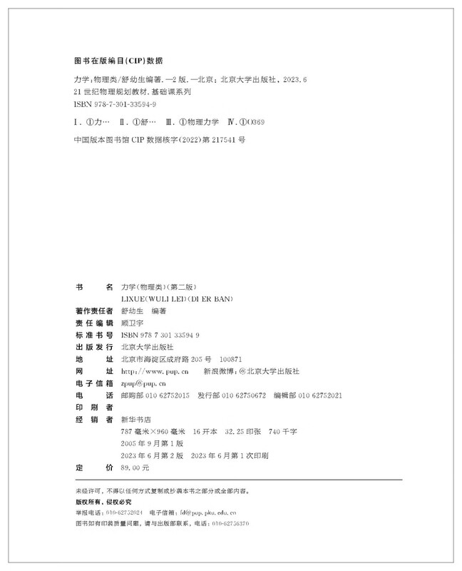 Mechanics Physics Postgraduate Entrance Examination Recommended Textbook (Second Edition) 21st Century Physics Planning Textbook Basic Course Series by Peking University Professor Shu Yousheng