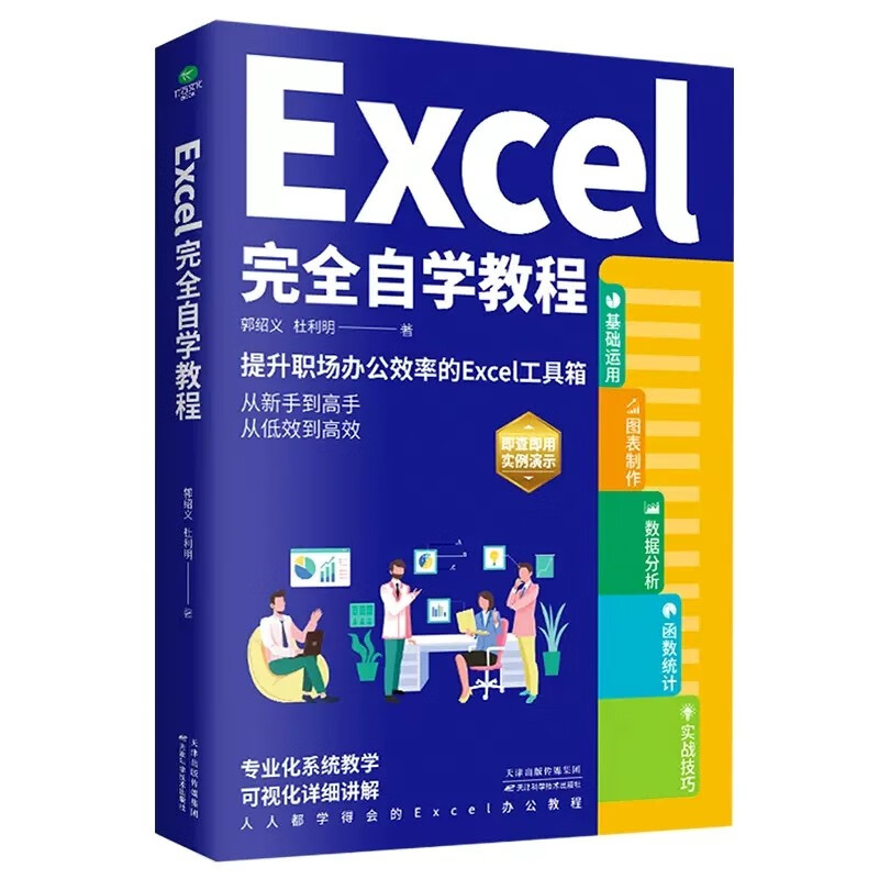 Excel complete self-study tutorial (excel from entry to proficiency, complete functions and formula applications, excel efficient office applications and skills) Excel table production and data analysis books + it computer