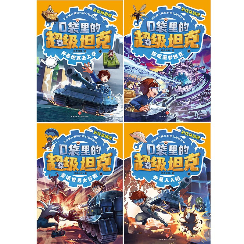 Super Tank in the Pocket Painted Pinyin Edition Volume 1 (4 volumes in total) 6-10 years old Pinyin Edition Himalaya Platform Phenomenal Children's Story Tank-themed Super Fantasy Adventure Story Extracurricular Reading Recommended Reading Original Children's Literature Books