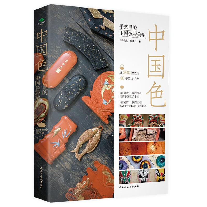 Chinese Color: Chinese Color Aesthetics in Craftsmanship (Elegant Lockline Hardcover Collector’s Edition) Chinese Traditional Color Art Book