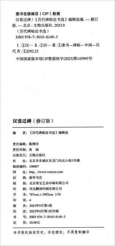 Han Zhangqian Monument (Revised Edition)