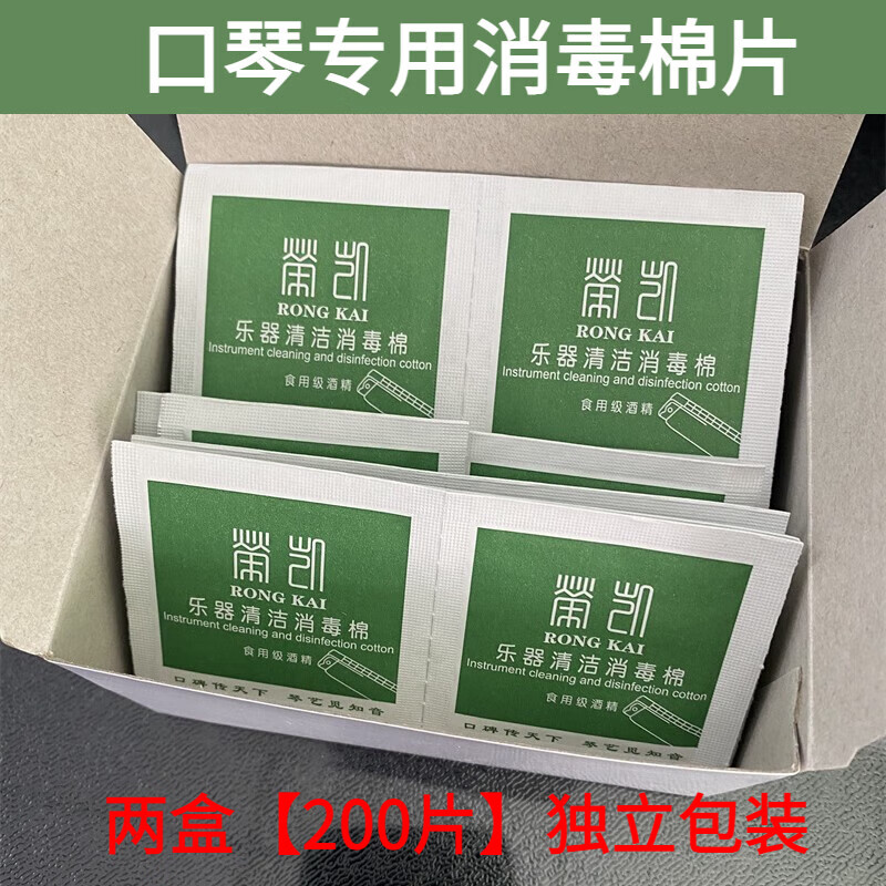 Rongkai harmonica special disinfection cotton pads for cleaning and sterilization disposable packaging alcohol musical instruments cucurbit flute musical instruments universal cleaning two boxes of 200 pieces
