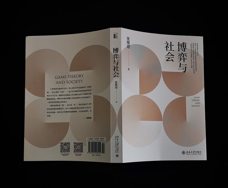 Game and Society Professor Zhang Weiying’s classic masterpiece