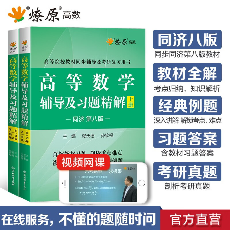 Advanced Mathematics Tongji 8th Edition Tutorials and Explanations of Exercises Volume 1 and 2 Tongji 8th Edition Advanced Mathematics Textbook Textbook Exercises Advanced Mathematics Tutoring Book Synchronous Tutorial Handout Materials