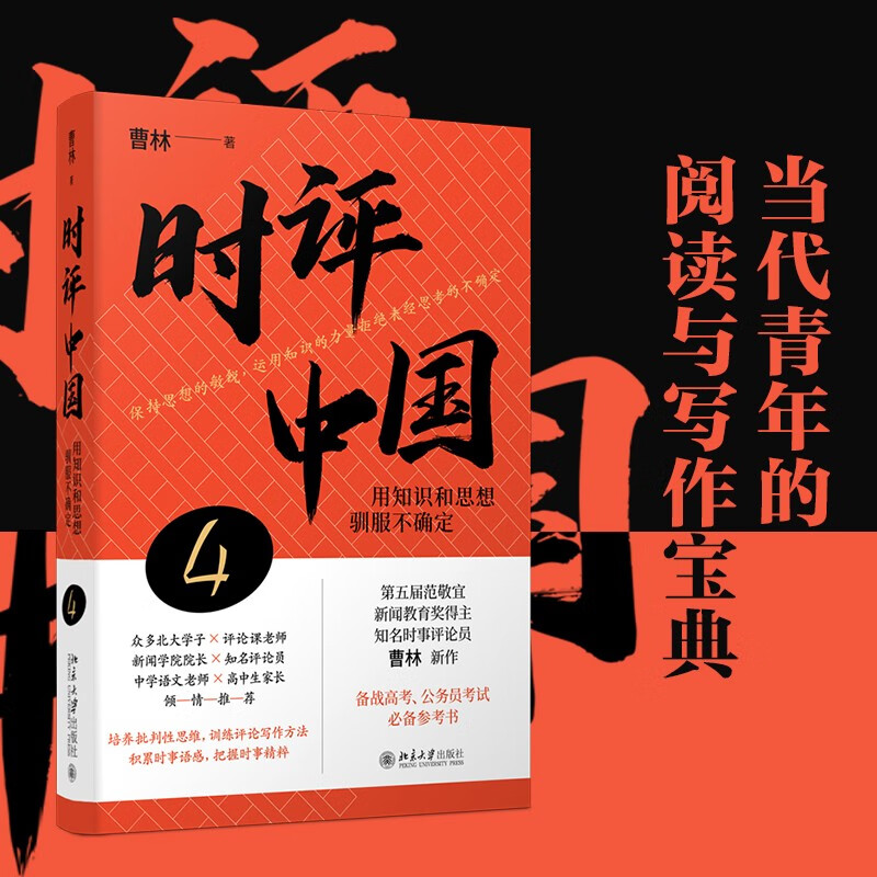 Commentary on China 4 Taming Uncertainty with Knowledge and Thoughts (Signed Edition) Preparing for the College Entrance Examination, Civil Service Examination Reference Book Cao Lin's Works Peking University Press
