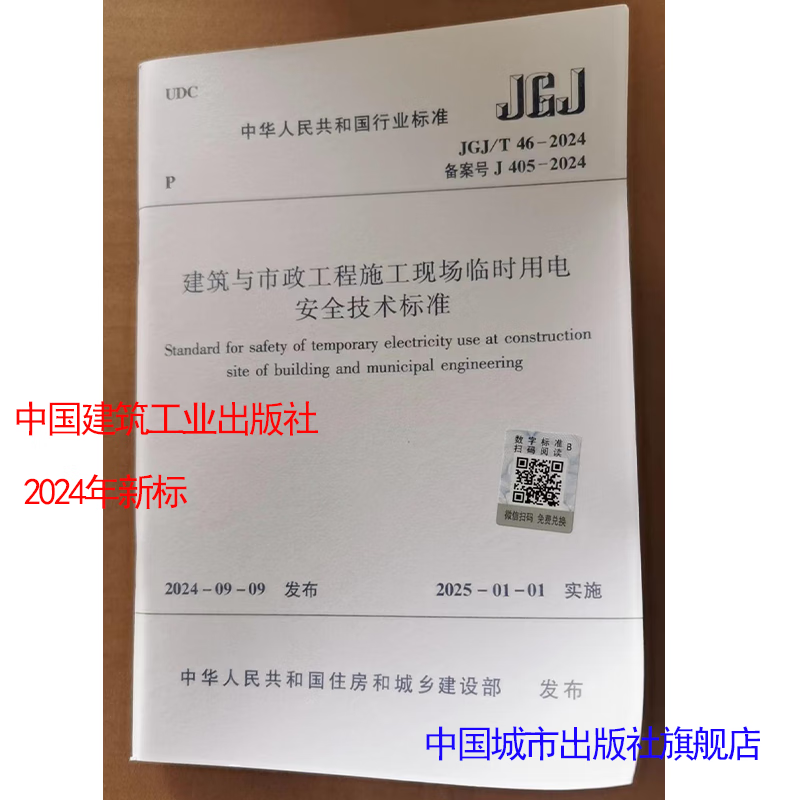 2024 New Edition Standard Specification JGJ 46-2024 Technical Standard for Safety of Temporary Electricity at Construction Sites of Buildings and Municipal Engineering Replacement JGJ46-2005 Illustration of Temporary Electricity Use JGJ46-2024 Technical Standard for Safety of Temporary Electricity at Construction Sites