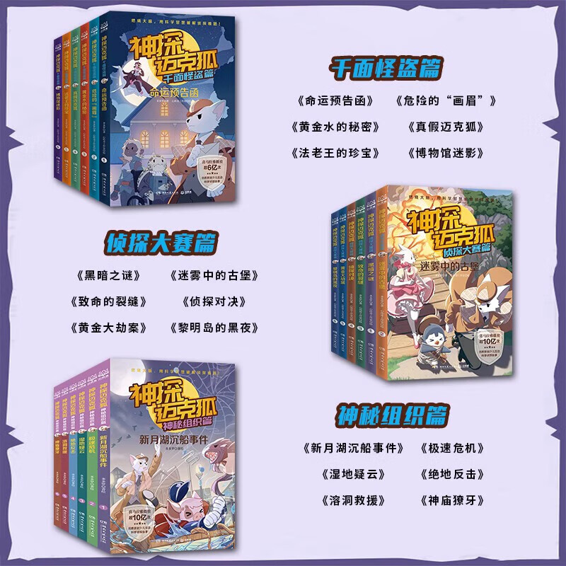 Xinhua Bookstore genuine direct delivery of the Detective Mike Fox series of books, a complete set of 36 volumes of the Mysterious Organization chapter, the Thousand Faced Phantom Thief chapter, the Detective Competition, the 1st, 23rd, 45th and 6th series of primary school children's science detective stories, crime-solving reasoning books, second and third grade extracurricular book reading, the third volume of the Mysterious Organization, a set of six volumes