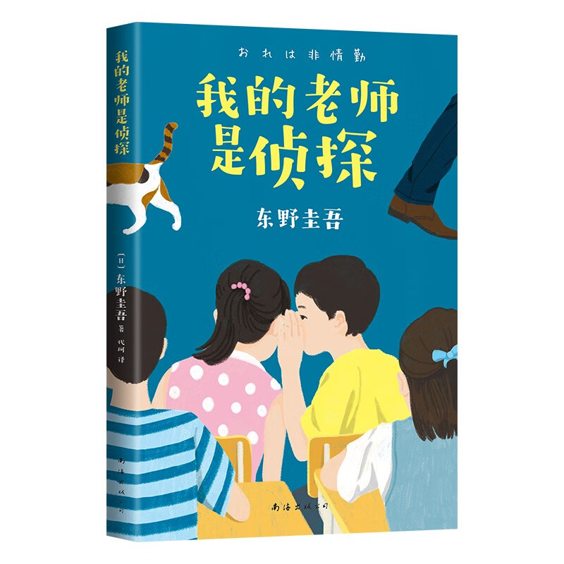 My Teacher is a Detective, a mystery novel written by Keigo Higashino for children. Distinguish between right and wrong. Cultivate logical thinking through happy reading. Transition from primary school to junior high school. 11-14 years old. Love Tree Children's Book.