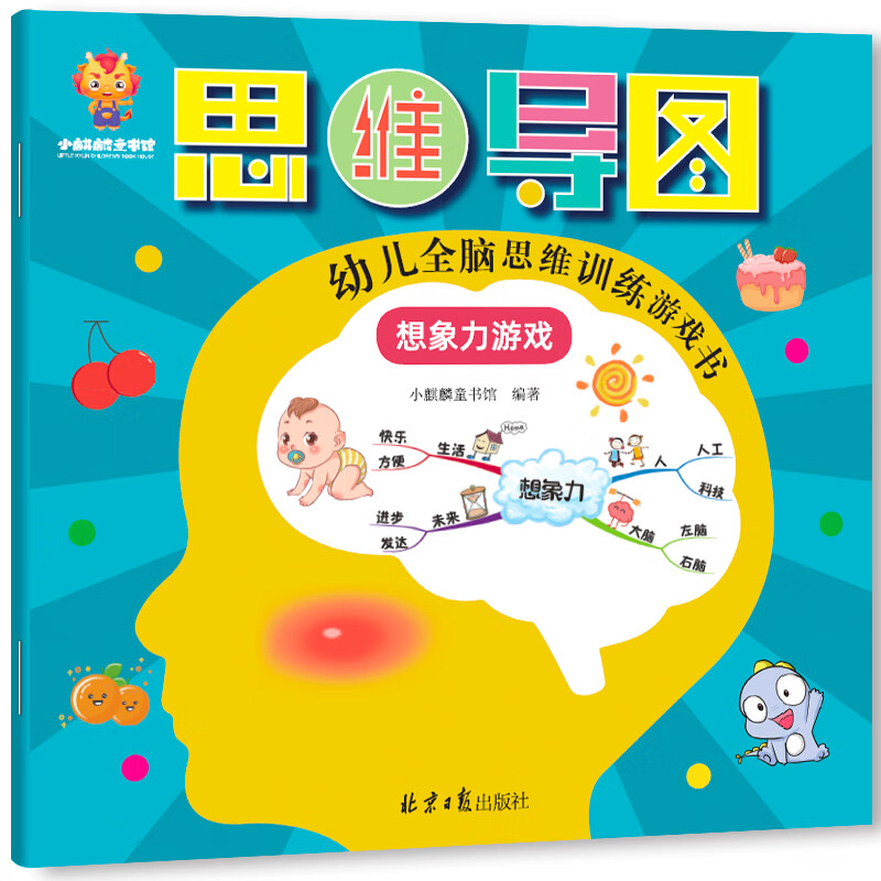 Super thinking power - a whole-brain thinking training game book for young children that gets smarter the more they play (creativity, reasoning, concentration, memory, observation, imagination) (China Environmental Labeling Products, Green Printing)