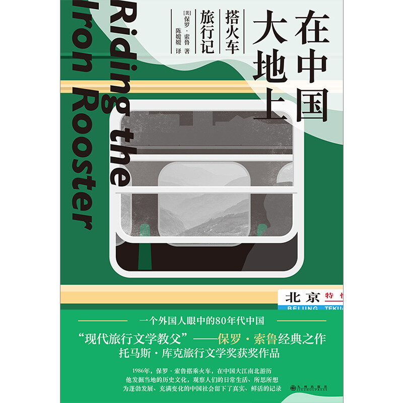 On the Land of China, Travel by Train, Classic Work by Paul Theroux, Godfather of Modern Travel Literature, Observing the Thousands of Features on the Land of China