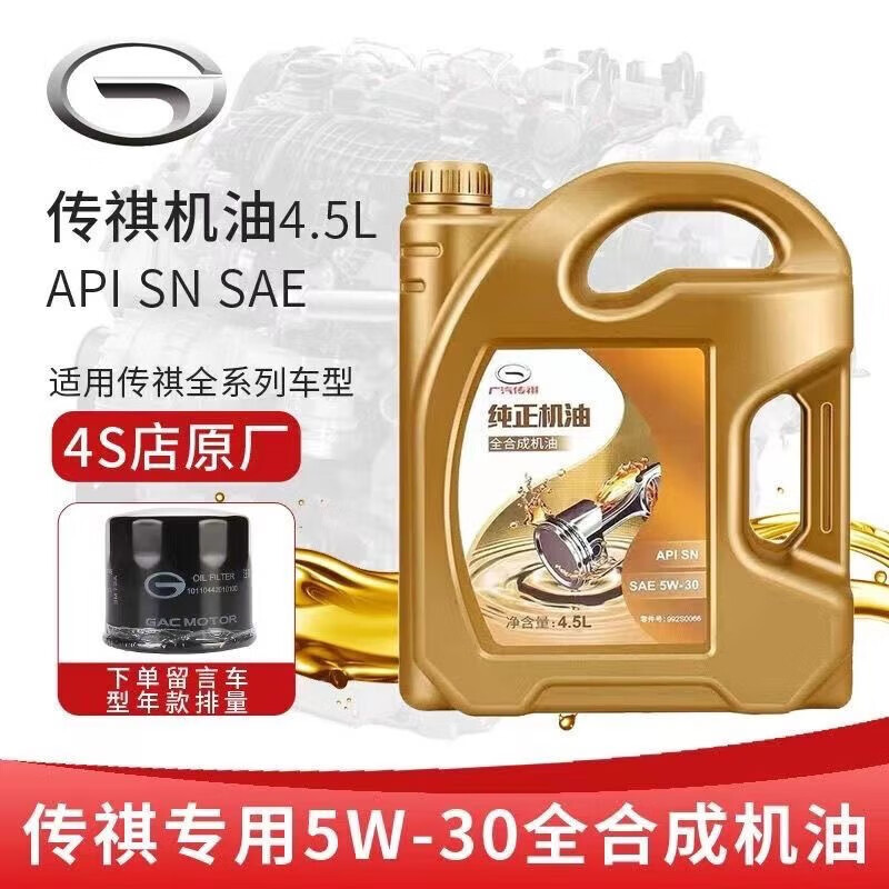 Trumpchi GAC Trumpchi GM6GM8GS4GS5GS8GA3GA6GA8 automotive fully synthetic 5W30 special engine oil original Trumpchi golden barrel engine oil