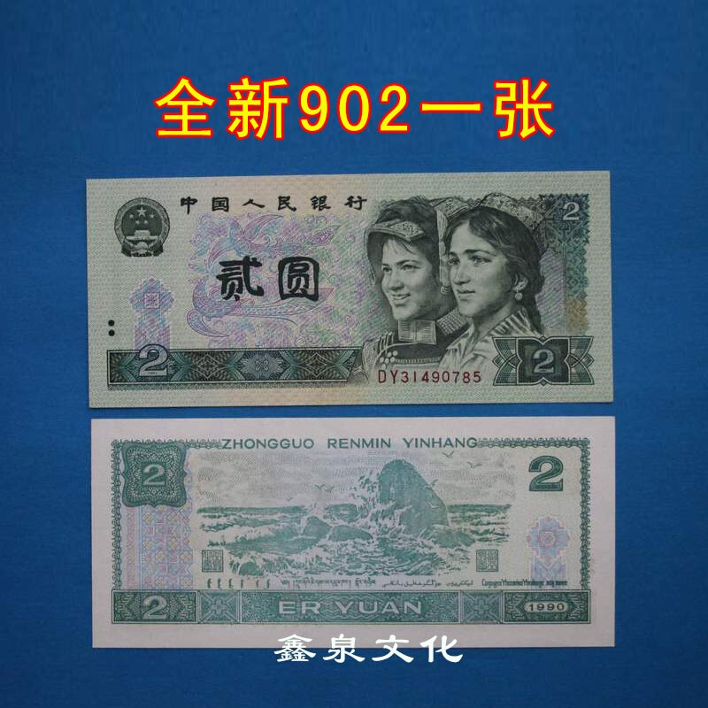The fourth set of RMB banknotes is genuine in 1980, 100 yuan, 50 yuan, 10 yuan, 5 yuan, 2 yuan, 1 yuan, 2 cents, 90 yuan each. The new fourth set, 1990, 50 yuan.