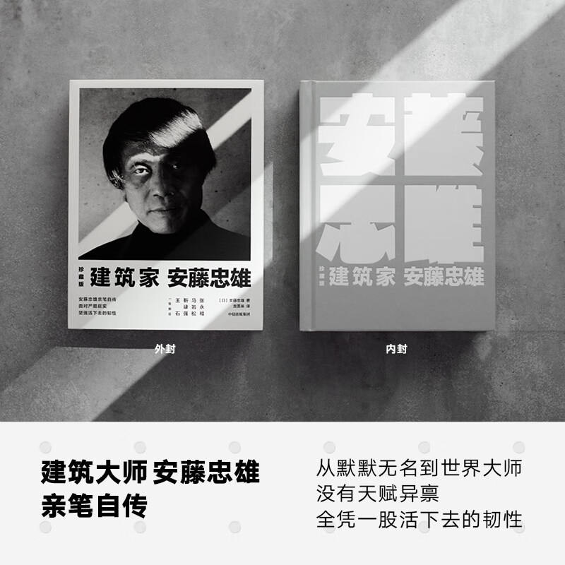 Architect Tadao Ando (Collector's Edition) The resilience to survive in the face of harsh reality CITIC Publishing House