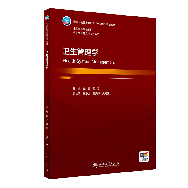 Health Management Zhang Liang Hu Zhi People's Health Publishing House 9787117359207 Textbook for health management and related majors 14th Five-Year Plan Textbook Human Health Edition