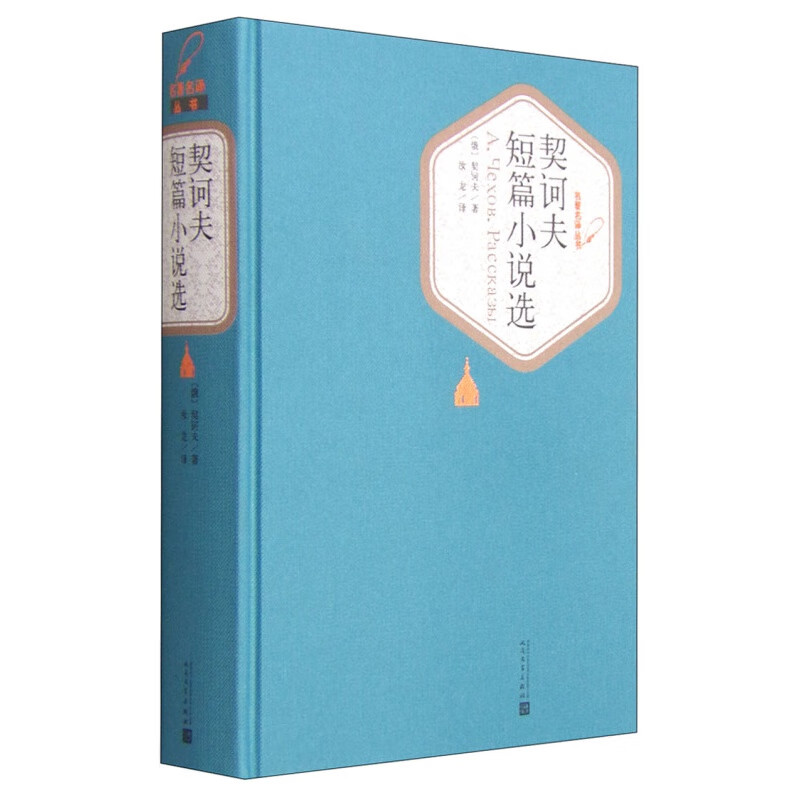Selected Short Stories of Chekhov, translated by Ru Long, hardcover Chinese version of Selected Short Stories of Chekhov, world famous works