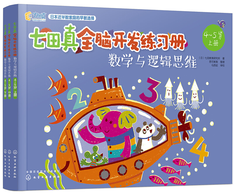 4-5 years old? Nanada Zhen Whole Brain Development Workbook Mathematics and Logical Thinking (Set of 3 volumes)