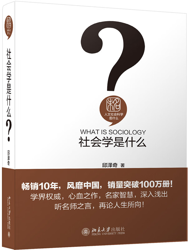 What is sociology? Hardcover Qiu Zeqi What are humanities and social sciences series