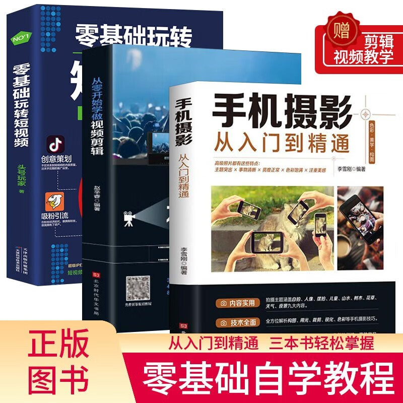 A complete set of 3 volumes of video editing books. Learn to make video editing from scratch + mobile photography from entry to proficiency + zero-based short video shooting and production tutorial books for beginners. Video editing skills book. A complete set of three volumes. Zero-based short video + video editing + mobile photography tutorial books.