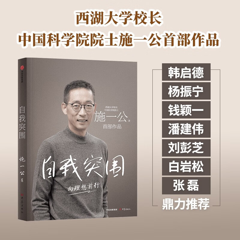 Self-Breakthrough Shi Yigong's first work West Lake University Academician of the Chinese Academy of Sciences Answering young people's growth confusion Tsinghua University Growth Education Life choices Self-breakthrough Ideal pursuit Han Qide Yang Zhenning Qian Yingyi Pan Jianwei Liu Pengzhi Bai Yansong Zhang Lei Recommended