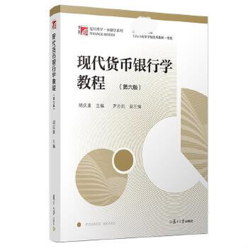 Modern Currency and Banking Course Sixth Edition Erudite Finance Series Master of Finance Textbook Teaching Supplement for Colleges and Vocational Schools Fudan University Press
