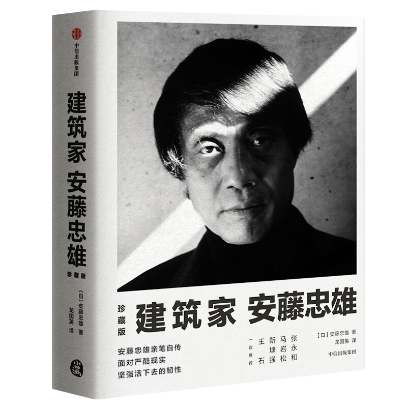 Architect Tadao Ando (Collector's Edition) The resilience to survive in the face of harsh reality CITIC Publishing House