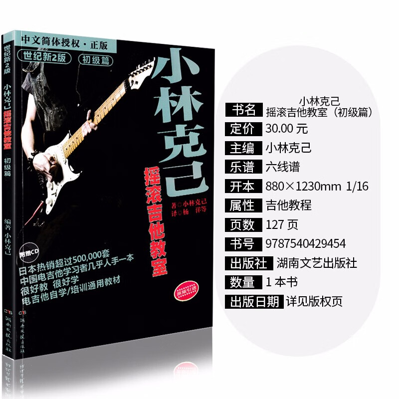 Official and genuine Kobayashi Katsumi's Rock Guitar Classroom Beginner's Edition with CD Basic Etude Textbook for Beginners on Electric Guitar Tutorial Book SOLO National Electric Guitar Training General Textbook Xinhua Bookstore Genuine Picture Book