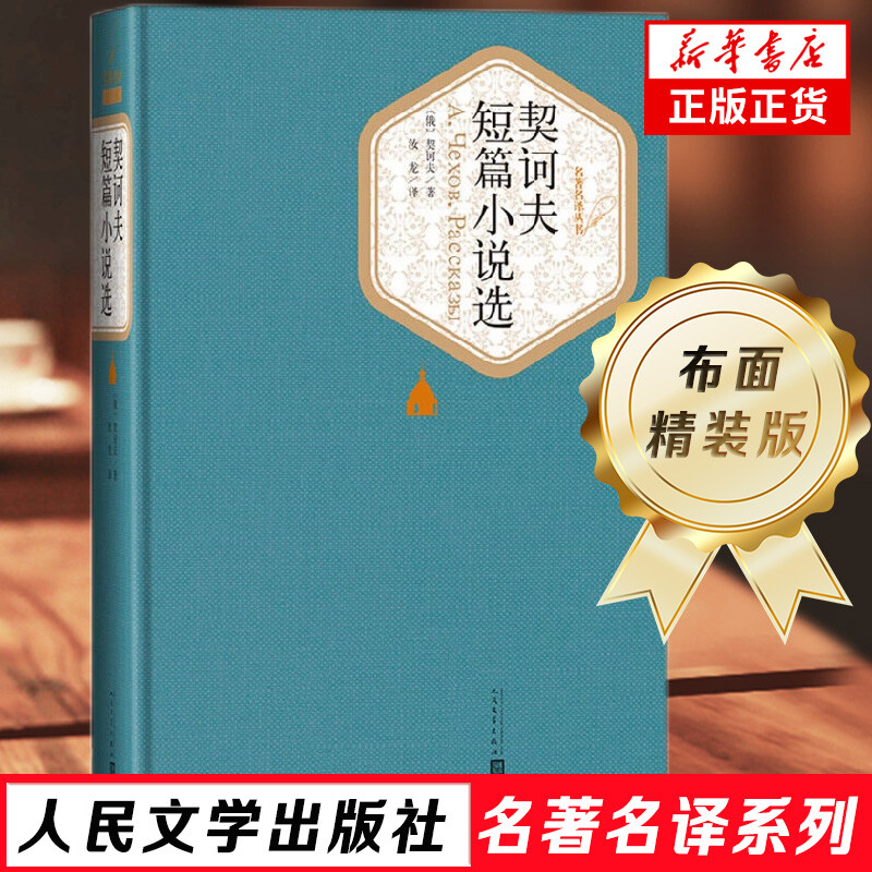 Selected Short Stories of Chekhov, translated by Ru Long, hardcover Chinese version of Selected Short Stories of Chekhov, world famous works