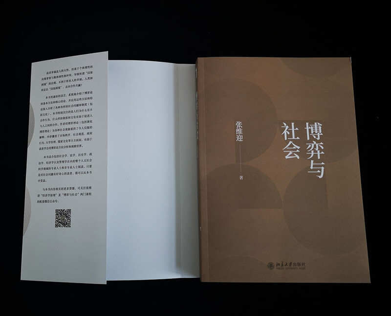 Game and Society Professor Zhang Weiying’s classic masterpiece