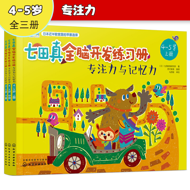 4-5 years old? Nanada Zhen Whole Brain Development Workbook Concentration and Memory (Set of 3 volumes)