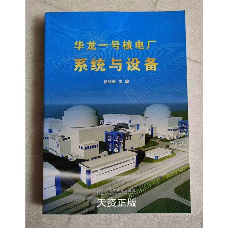 Second-hand 90% new Hualong One Nuclear Power Plant Systems and Equipment Xu Ligen China Atomic Energy Press