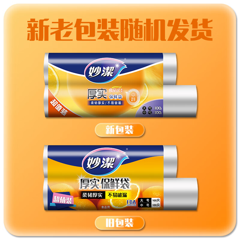 Miaojie fresh-keeping bag combination pack, large and medium sizes, 100 pieces each, 200 pieces in total, thickened food bags for kitchen supermarket